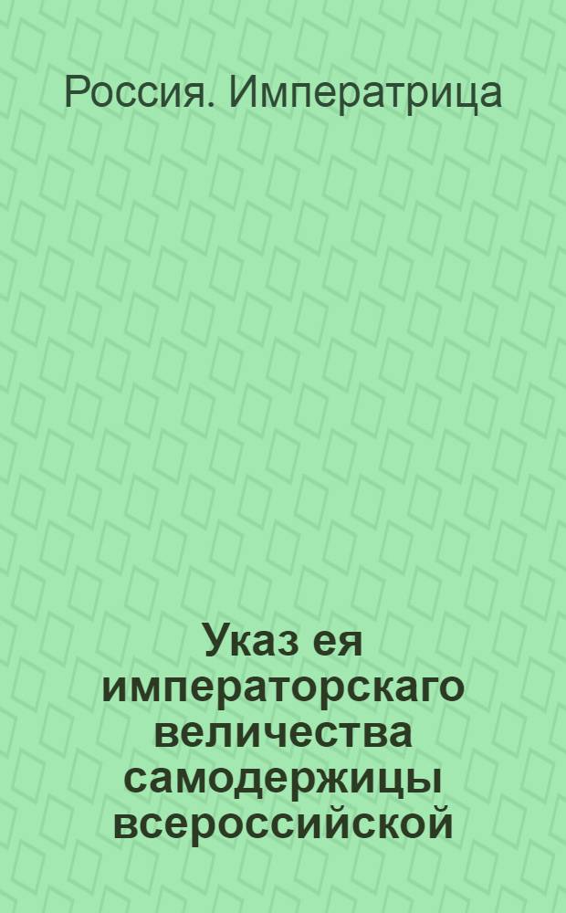 Указ ея императорскаго величества самодержицы всероссийской : О рассылке указа о сборе пошлины с иностранных купцов : Из Правительствующаго Сената