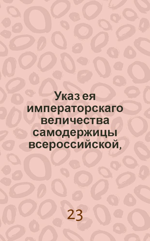 Указ ея императорскаго величества самодержицы всероссийской, : О раздаче денег из Коммерческого банка : Из Правительствующаго Сената, объявляется во всенародное известие