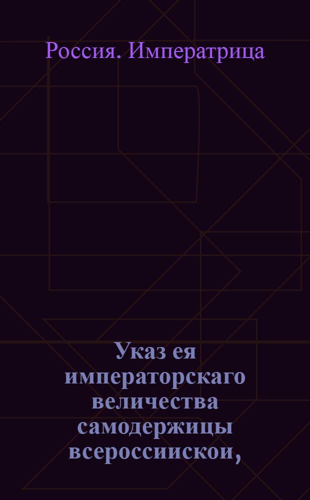Указ ея императорскаго величества самодержицы всероссиискои, : О рассылке указа о пожаловании Николаю Зиновьеву чина генерал-майора : Правительствующаго Сената из Канторы