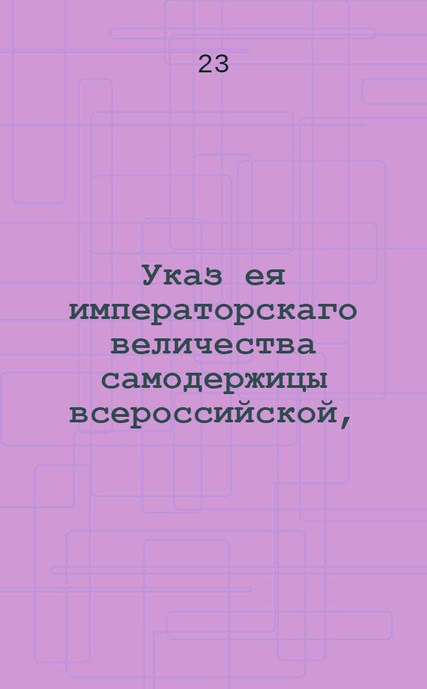 Указ ея императорскаго величества самодержицы всероссийской, : О позволении раскольникам выходить и селиться в России на местах, означенных в прилагаемом у сего реестре : Из Правительствующаго Сената