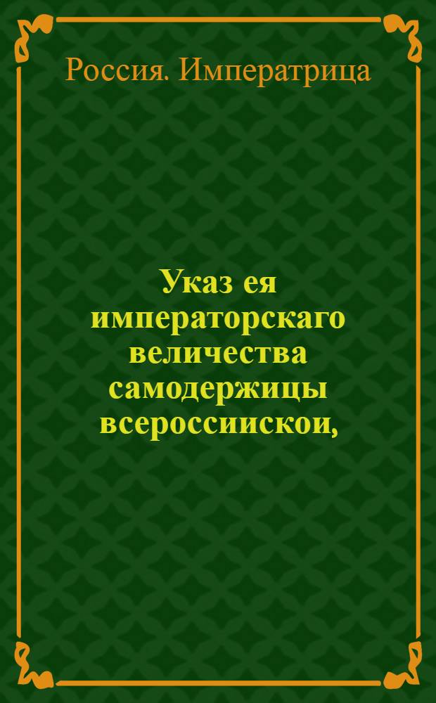 Указ ея императорскаго величества самодержицы всероссиискои, : О рассылке указа, изданного в пояснение манифеста от 22 сентября 1762 года об отпущении вин впавшим в разные преступления : Из Правительствующаго Сената