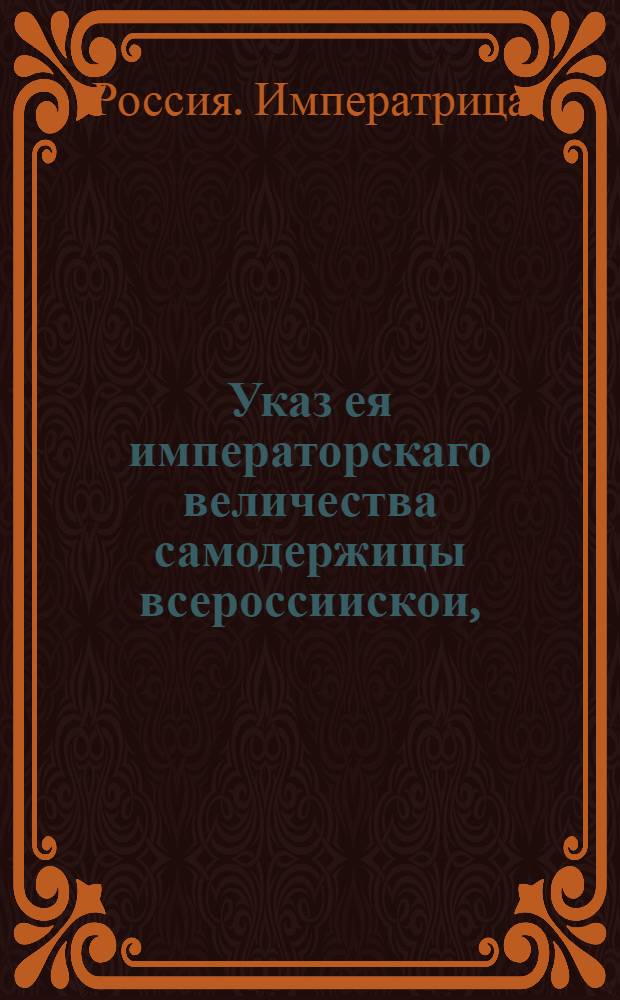 Указ ея императорскаго величества самодержицы всероссиискои, : О рассылке указа о посылке в Калужскую провинциальную канцелярию одежды и обуви для отправляемых в Сибирь помещиков и прочих людей : Из Правительствующаго Сената