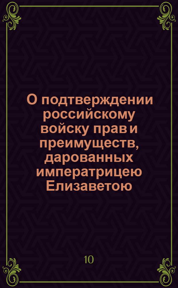 [О подтверждении российскому войску прав и преимуществ, дарованных императрицею Елизаветою]