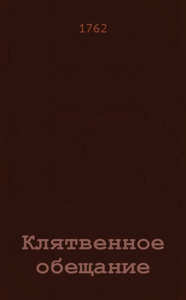 Клятвенное обещание