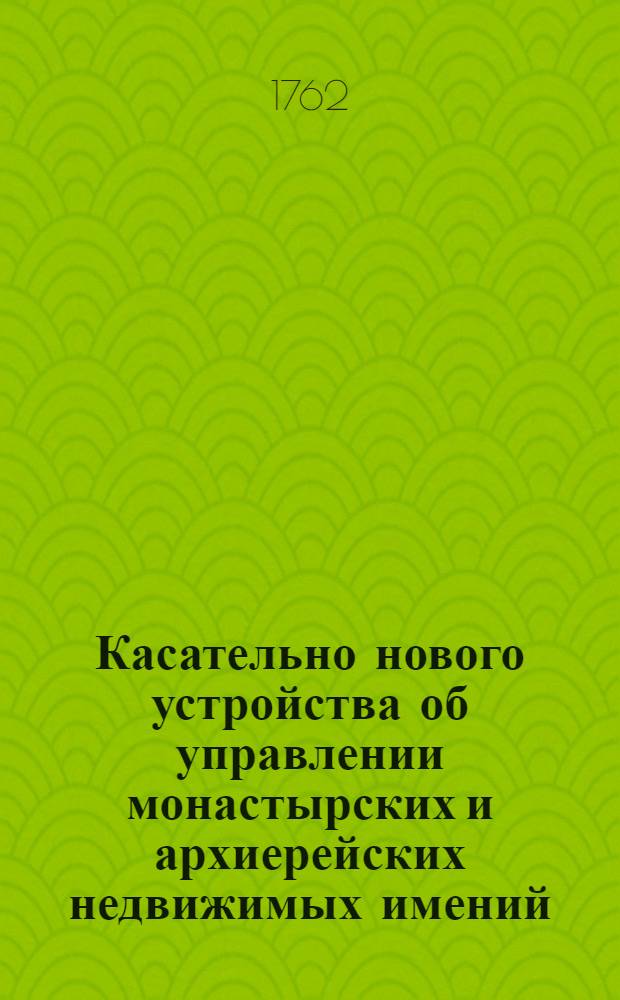 [Касательно нового устройства об управлении монастырских и архиерейских недвижимых имений]