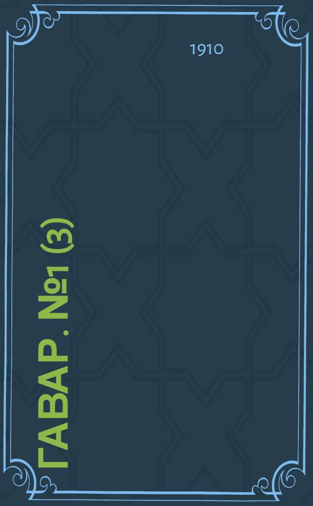 Гавар. № 1(3) (1 янв.) : № 1(3) (1 янв.)