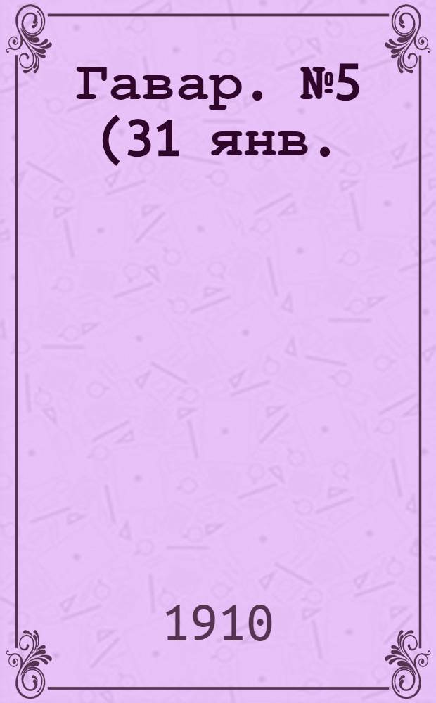 Гавар. № 5 (31 янв.) : № 5 (31 янв.)