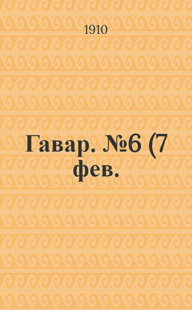 Гавар. № 6 (7 фев.) : № 6 (7 фев.)
