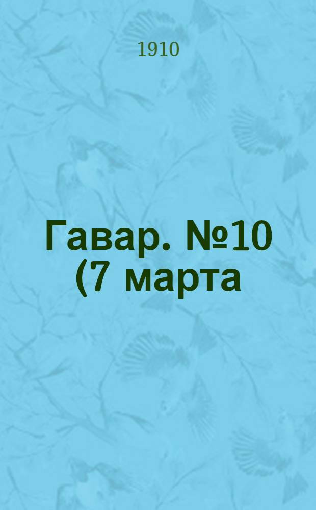 Гавар. № 10 (7 марта) : № 10 (7 марта)