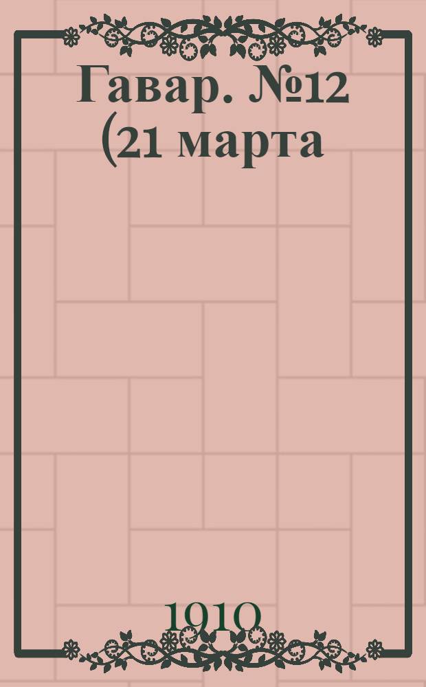 Гавар. № 12 (21 марта) : № 12 (21 марта)