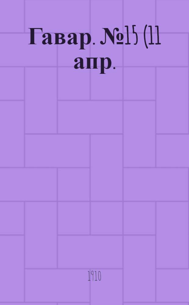 Гавар. № 15 (11 апр.) : № 15 (11 апр.)