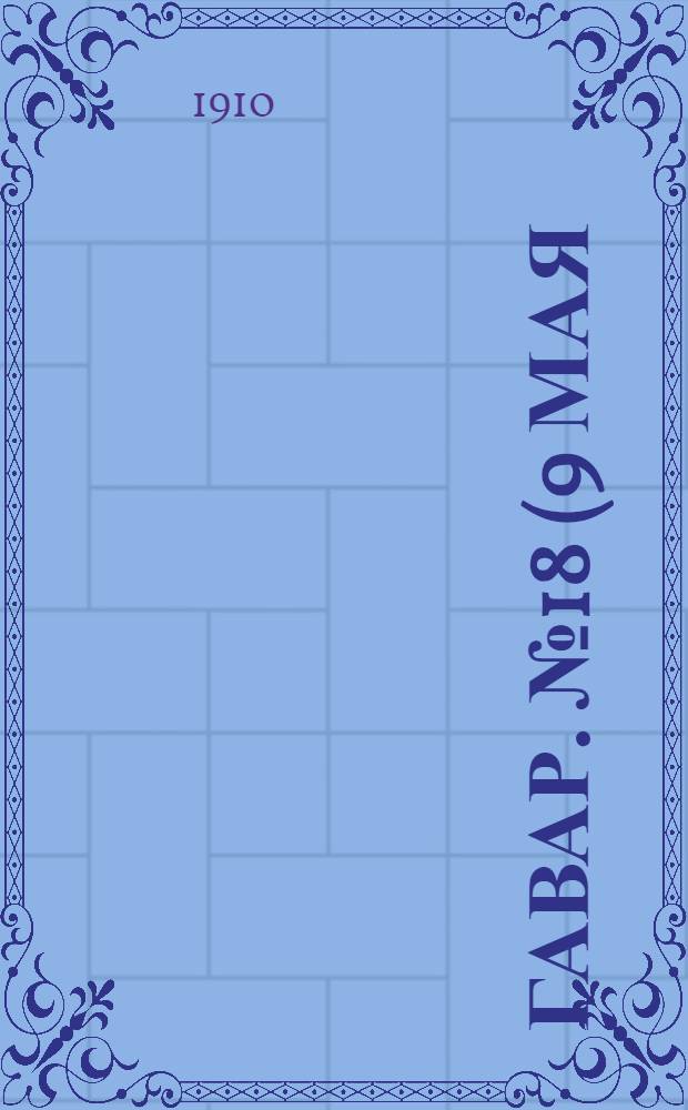 Гавар. № 18 (9 мая) : № 18 (9 мая)