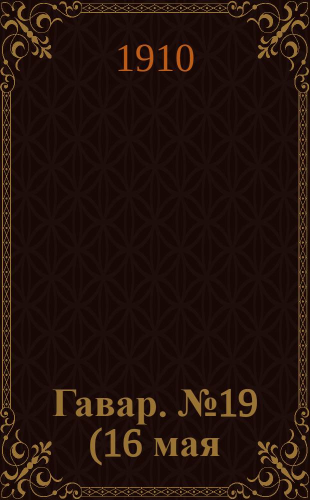 Гавар. № 19 (16 мая) : № 19 (16 мая)