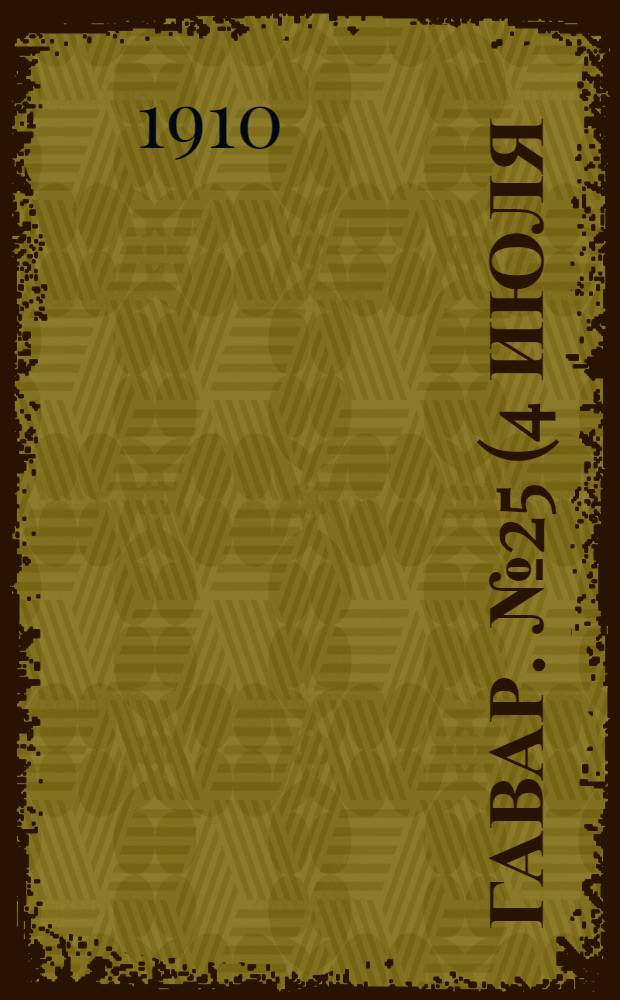 Гавар. № 25 (4 июля) : № 25 (4 июля)