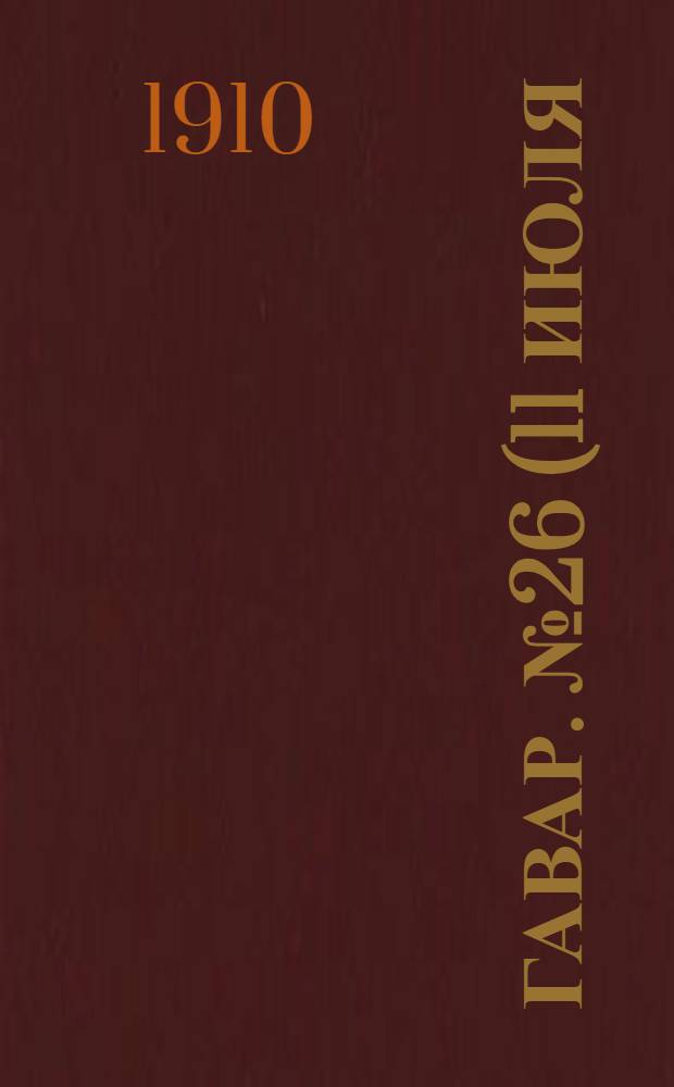 Гавар. № 26 (11 июля) : № 26 (11 июля)