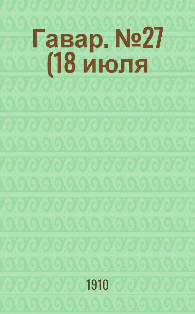 Гавар. № 27 (18 июля) : № 27 (18 июля)