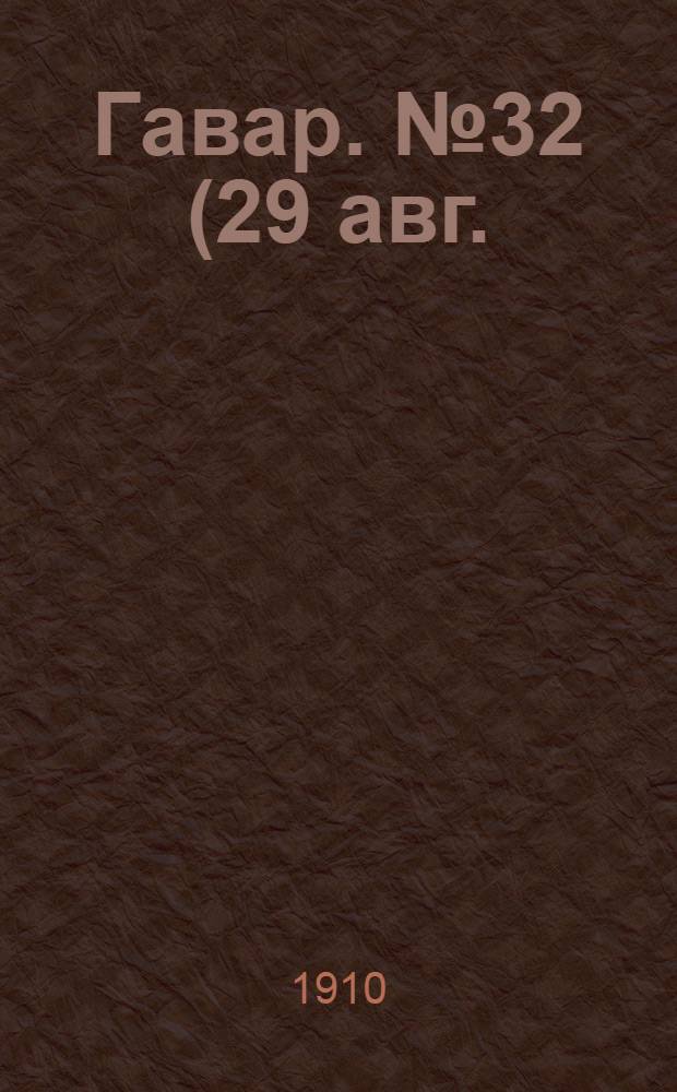 Гавар. № 32 (29 авг.) : № 32 (29 авг.)