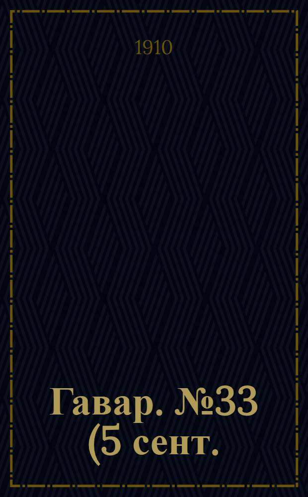 Гавар. № 33 (5 сент.) : № 33 (5 сент.)