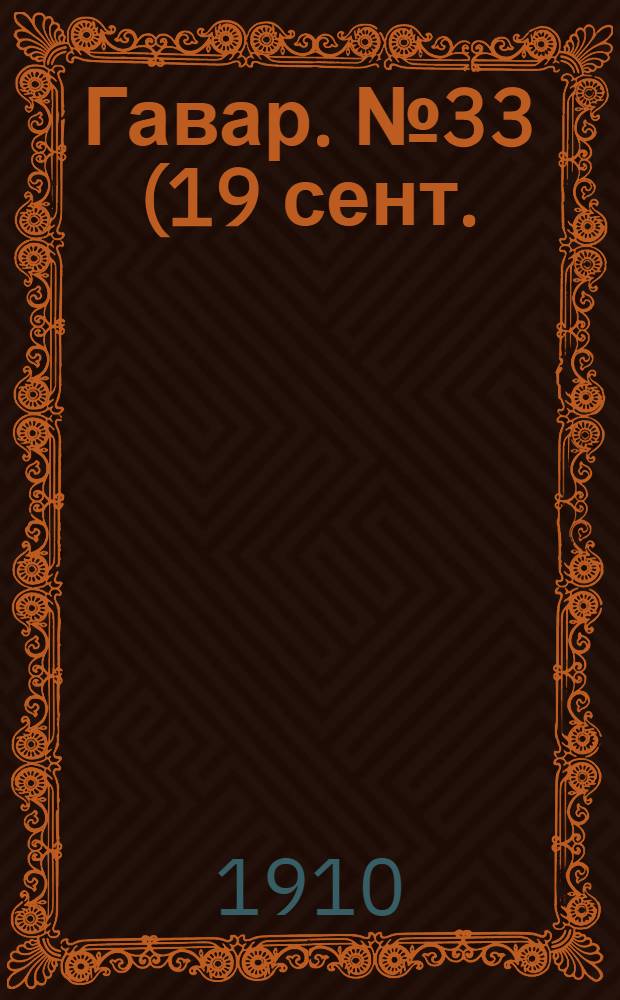 Гавар. № 33 (19 сент.) : № 33 (19 сент.)