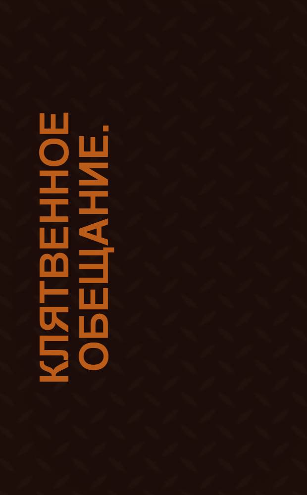 Клятвенное обещание.