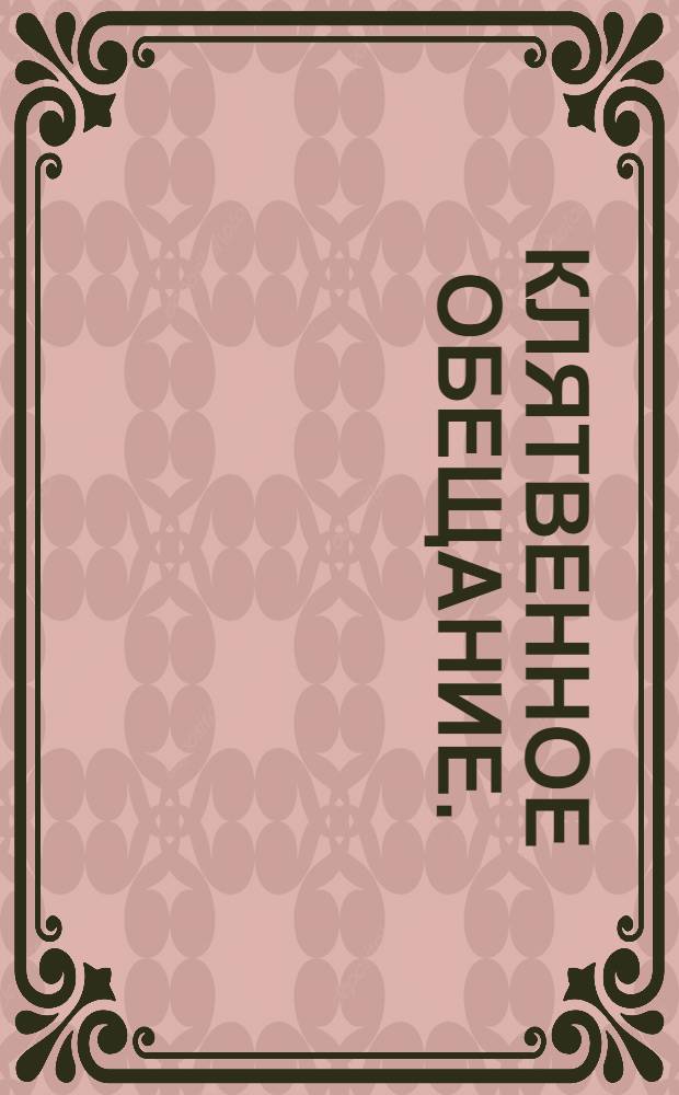 Клятвенное обещание.