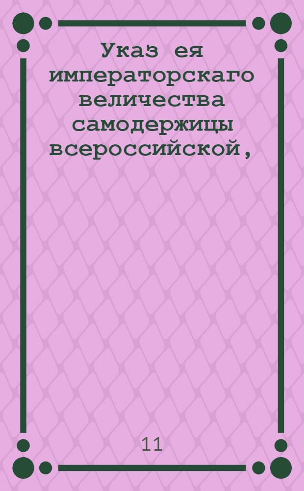 Указ ея императорскаго величества самодержицы всероссийской, : О наборе рекрут с пяти сот душ по пяти человек : Из Правительствующаго Сената объявляется всенародно