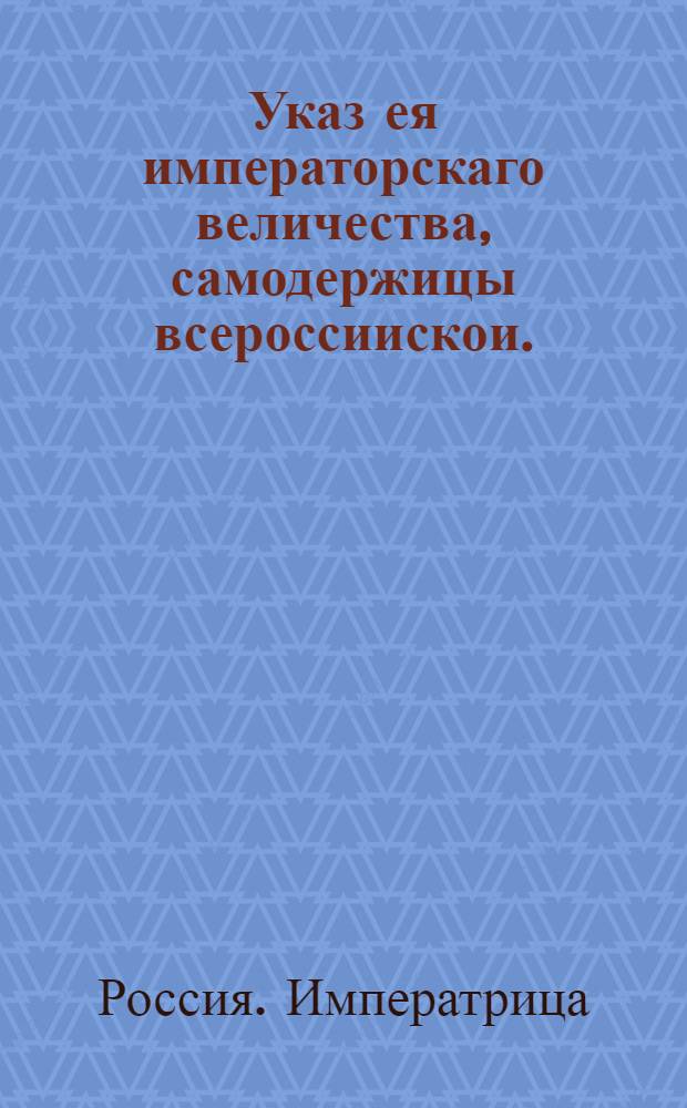 Указ ея императорскаго величества, самодержицы всероссиискои. : О рассылке указа о невыезде около Москвы со псовою охотою на сто верст разстояния во все стороны : Правительствующаго Сената из Канторы