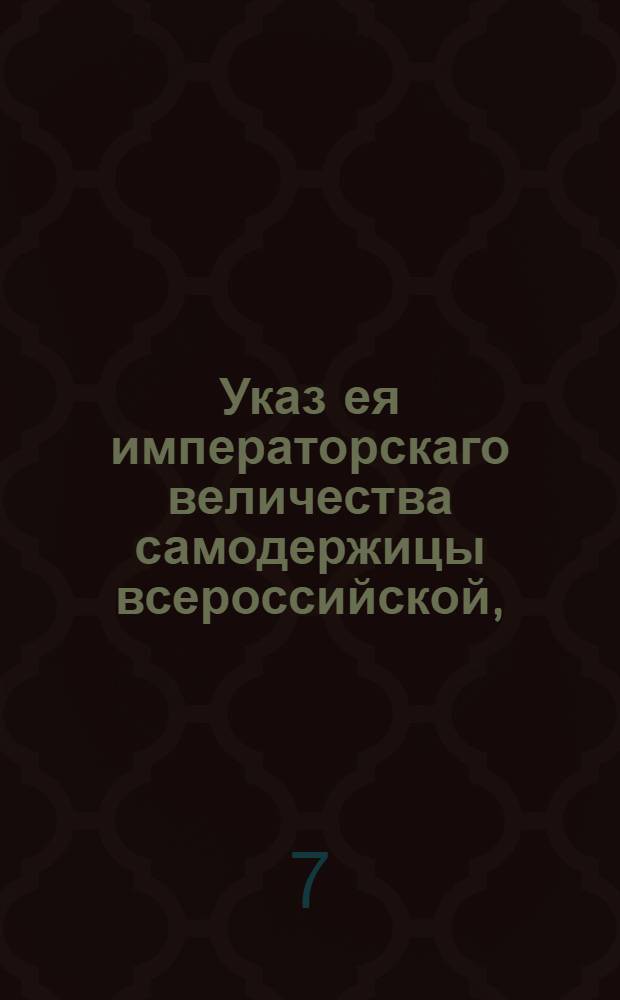 Указ ея императорскаго величества самодержицы всероссийской, : О разрешении продажи и покупки имений должностным чиновникам в новооткрытых наместничествах : Из Правительствующаго Сената объявляется всенародно