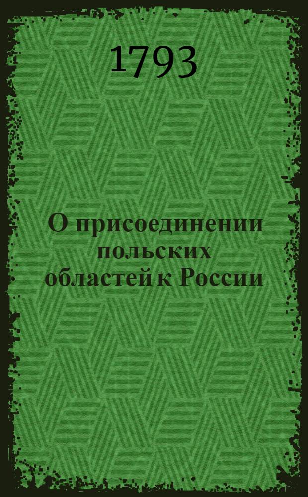 [О присоединении польских областей к России]