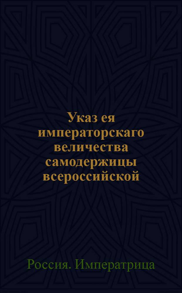 Указ ея императорскаго величества самодержицы всероссийской : О рассылке указа Екатерины II от 10 марта 1766 года о подтверждении прежних законов, чтоб картежные долги уничтожать, и при живом отце неотделенным детям не верить : Из Правительствующаго Сената