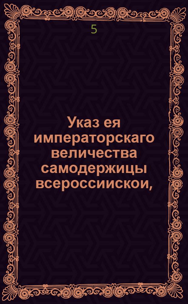 Указ ея императорскаго величества самодержицы всероссиискои, : О неигрании в карты и ни в какие игры на деньги, или на какие вещи и пожитки : Из Правительствующаго Сената, объявляется во всенародное известие