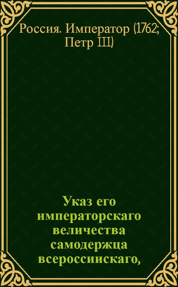 Указ его императорскаго величества самодержца всероссиискаго, : О рассылке указа об отставке от всех дел камергера Василия Стрешнева и выдаче ему паспорта для свободного жительства : Правительствующаго Сената из канторы