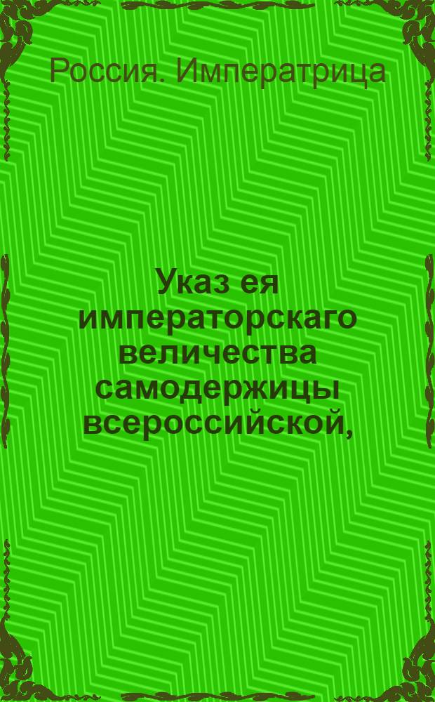 Указ ея императорскаго величества самодержицы всероссийской, : О произвождении откупов и подрядов на основании Регламента Камер-коллегии : Из Правительствующаго Сената