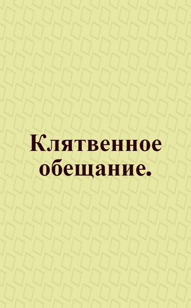 Клятвенное обещание.