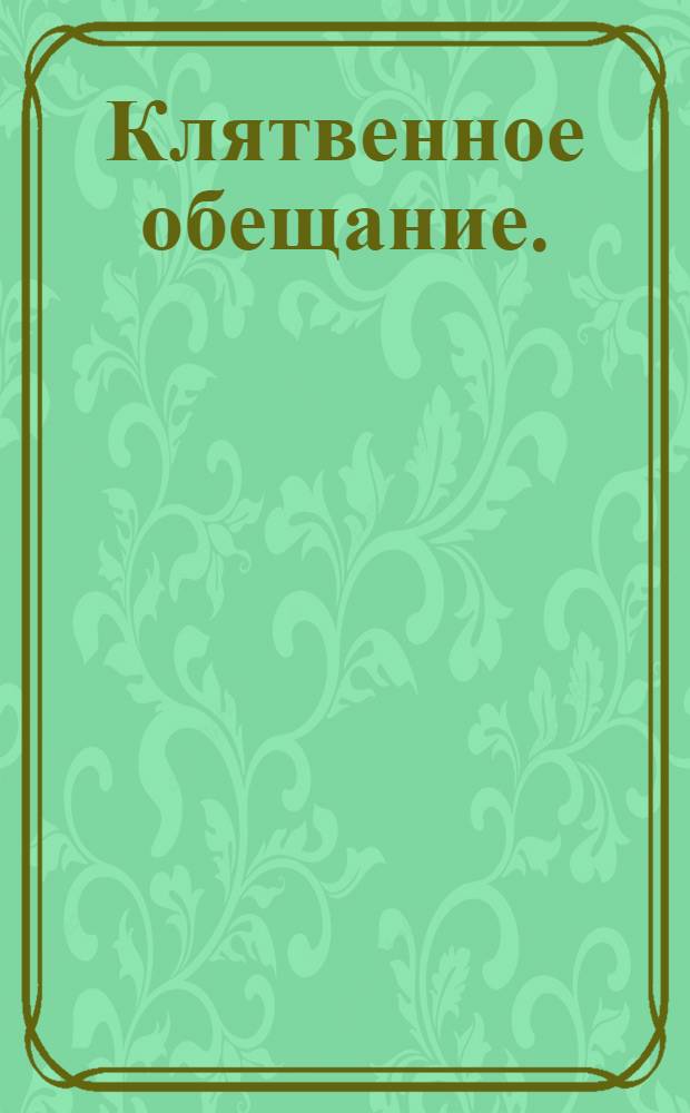 Клятвенное обещание.