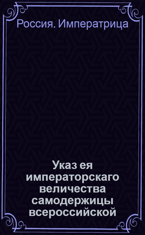 Указ ея императорскаго величества самодержицы всероссийской : О рассылке указа, данного генерал-адъютантам 6 июня 1777 года, о должности флигель-адъютантов : Из Правительствующаго Сената