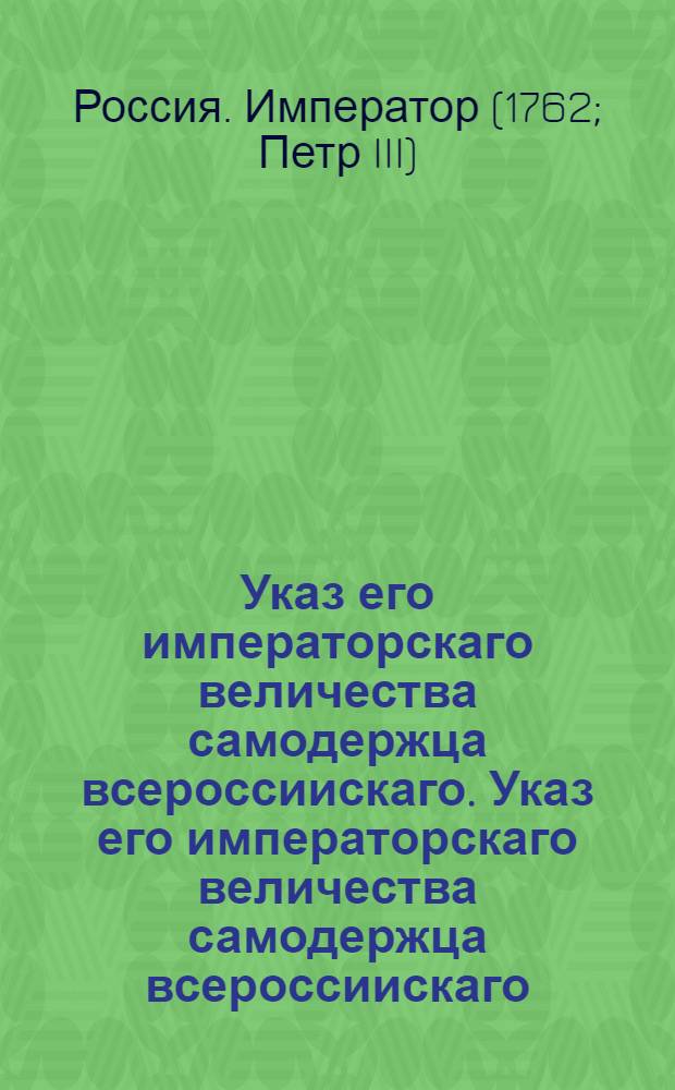 Указ его императорскаго величества самодержца всероссиискаго. Указ его императорскаго величества самодержца всероссиискаго