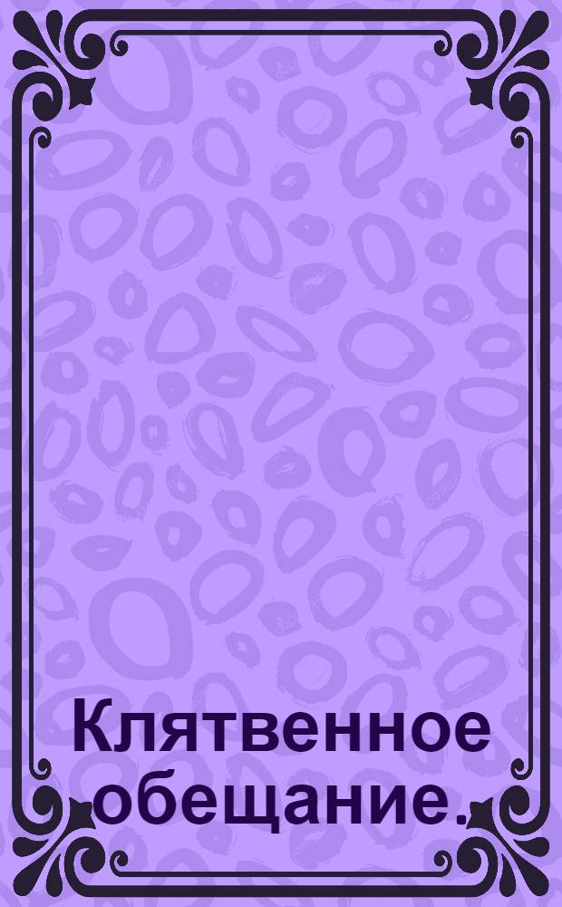 Клятвенное обещание.