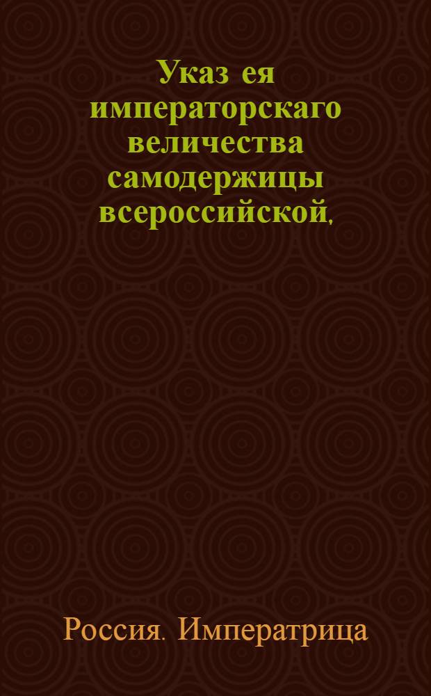 Указ ея императорскаго величества самодержицы всероссийской, : О неигрании в запрещенные игры : Из Правительствующаго Сената, объявляется во всенародное известие