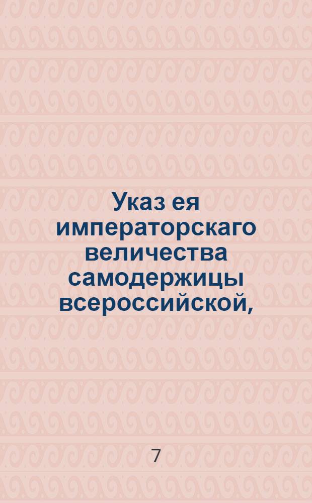 Указ ея императорскаго [величества самодержицы всероссийской,] : О клеймении игорных карт, и об учрежденном с оных сборов : Из Правительствующаго Сената объявляется во всенародное известие