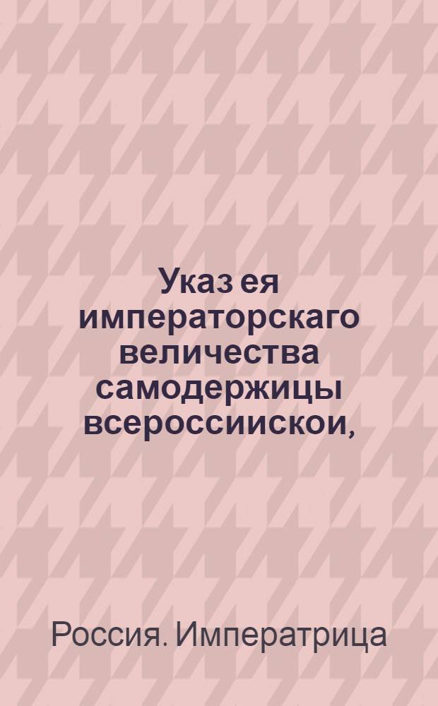Указ ея императорскаго величества самодержицы всероссиискои, : О рассылке указов от 28 января 1765 года о выплате денежных сумм из Коллегии экономии : Из Правительствующаго Сената