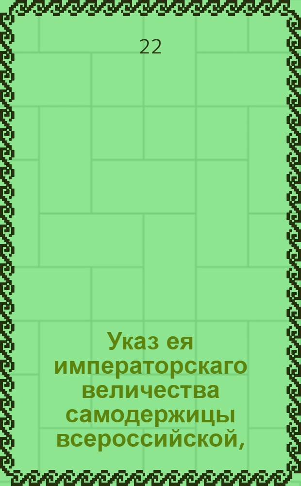 Указ ея императорскаго величества самодержицы всероссийской, : Об учиненном примерном наказании ржевским купцам Ваулиным за раздачу работникам и продажу разным людям до 7790 пуд казенной соли : Из Правительствующаго Сената объявляется всенародно