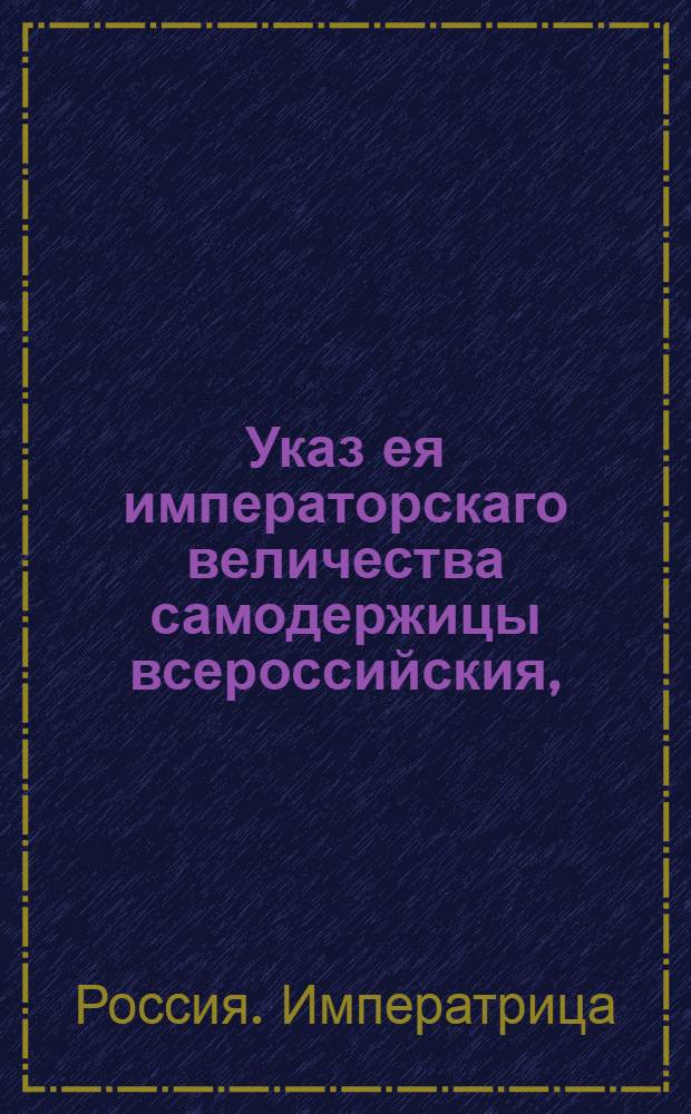 Указ ея императорскаго величества самодержицы всероссийския, : О рассылке указа Екатерины II от 2 февраля 1784 года об учреждении Таврической области : Из Правительствующаго Сената
