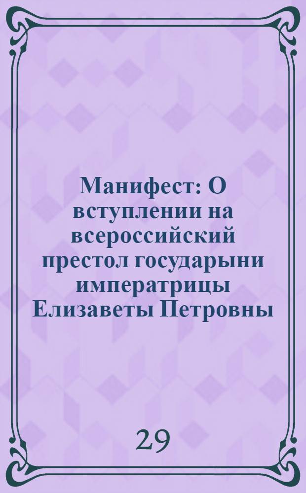 Манифест : О вступлении на всероссийский престол государыни императрицы Елизаветы Петровны, и об учинении присяги