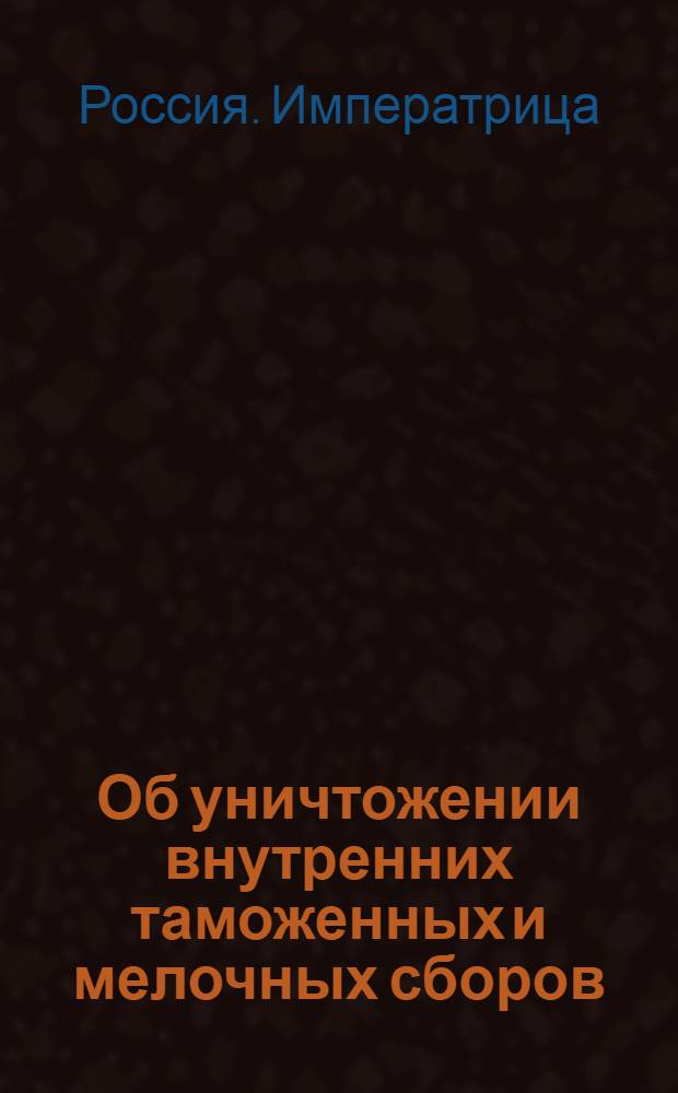 [Об уничтожении внутренних таможенных и мелочных сборов]