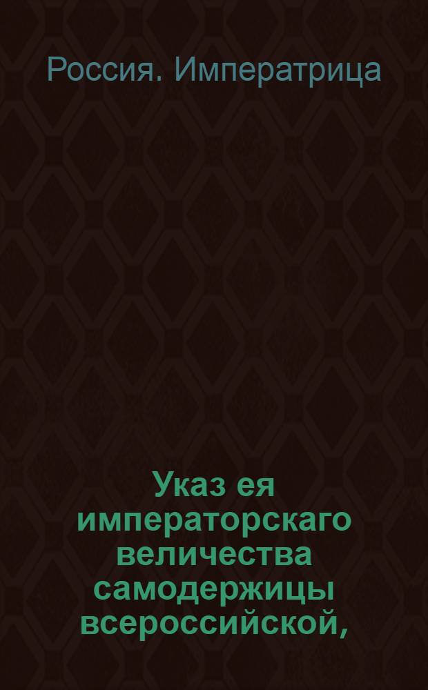 Указ ея императорскаго величества самодержицы всероссийской, : Об уменьшении цены на соль : Из Правительствующаго Сената объявляется всенародно