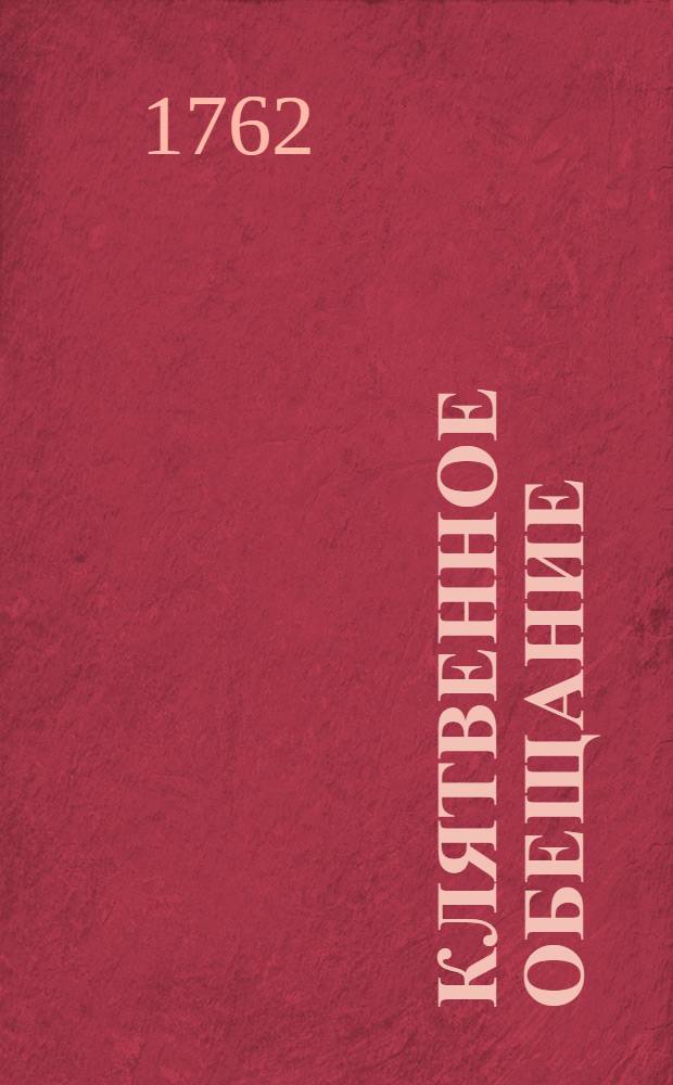 Клятвенное обещание