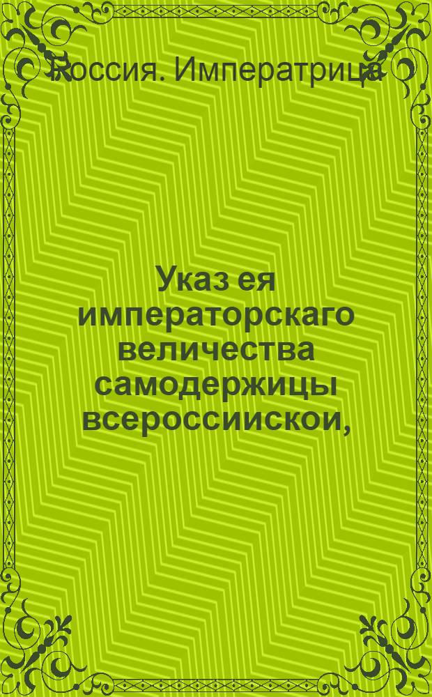 Указ ея императорскаго величества самодержицы всероссиискои, : О рассылке указа о расстановке пожарных труб по приложенному при поданном из московской полиции реестру : Правительствующаго Сената из канторы