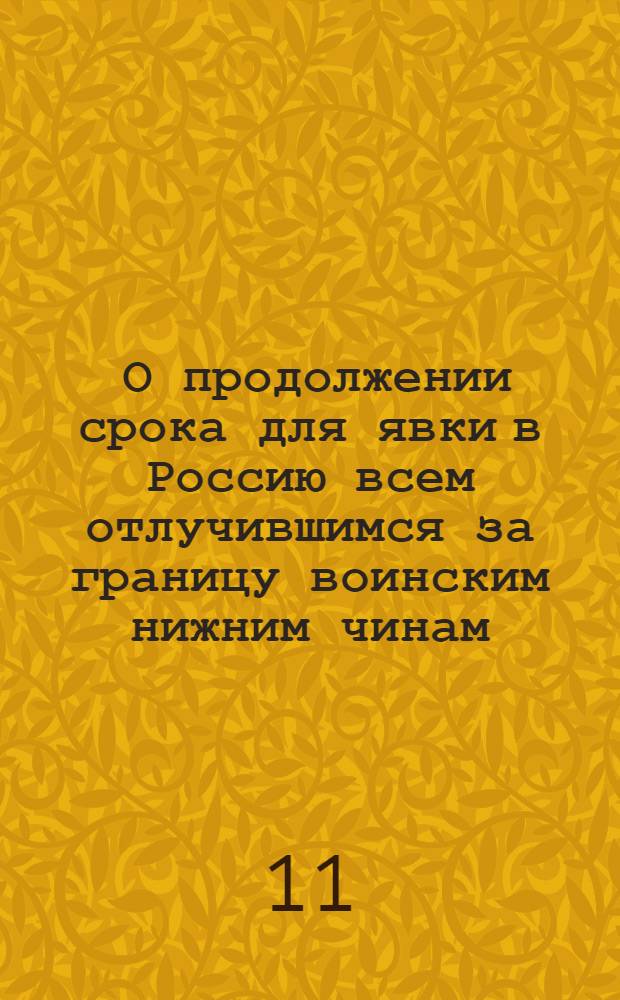 [О продолжении срока для явки в Россию всем отлучившимся за границу воинским нижним чинам, крестьянам и прочим, еще на один год] : Манифест Екатерины II от 27 апр. 1780 г.