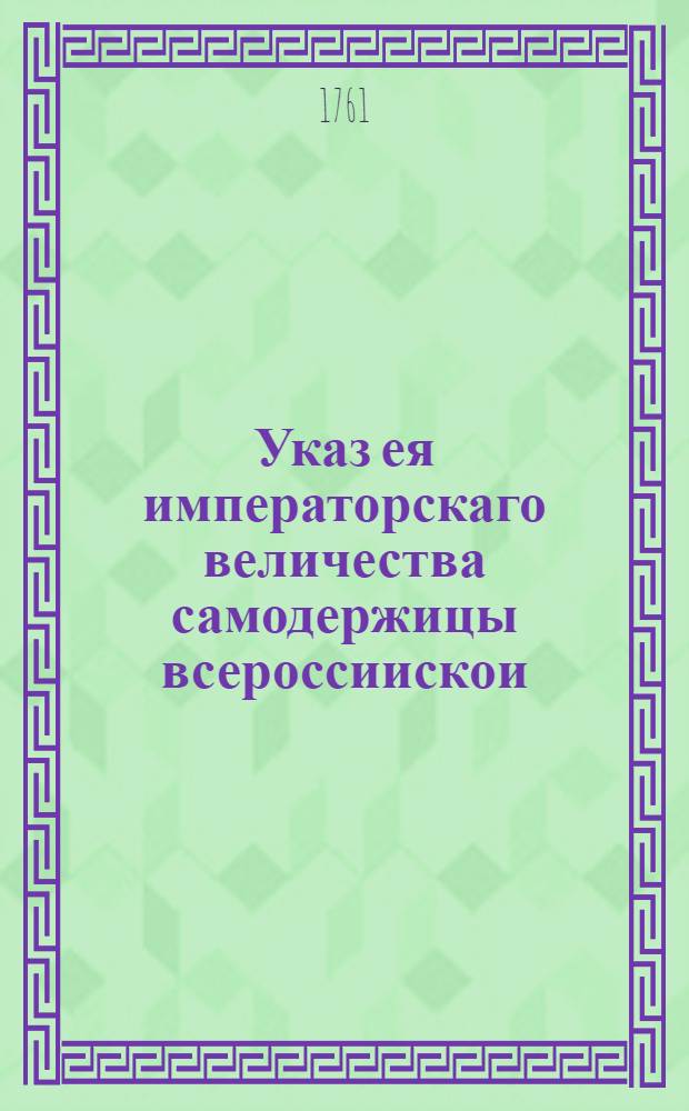 Указ ея императорскаго величества самодержицы всероссиискои : О рассылке указа о мерах к искоренению воровства и разбоев, размножившихся в Новгородской губернии : Правительствующаго Сената из канторы